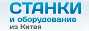 Станкикитай.рф: огромный выбор станков и оборудования из Китая || поставка под индивидуальный заказ клиента || каталог с ценами на сайте.