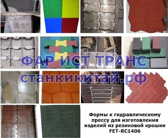 Формы к гидравлическому прессу для изготовления изделий из резиновой крошки FET-RC1406